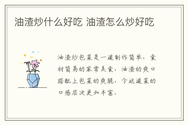 油渣炒什么好吃 油渣怎么炒好吃