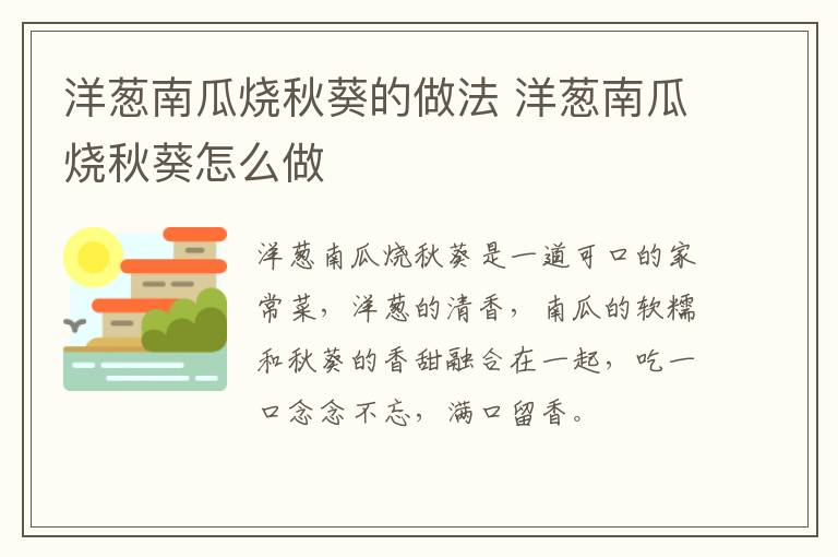 洋蔥南瓜燒秋葵的做法 洋蔥南瓜燒秋葵怎么做