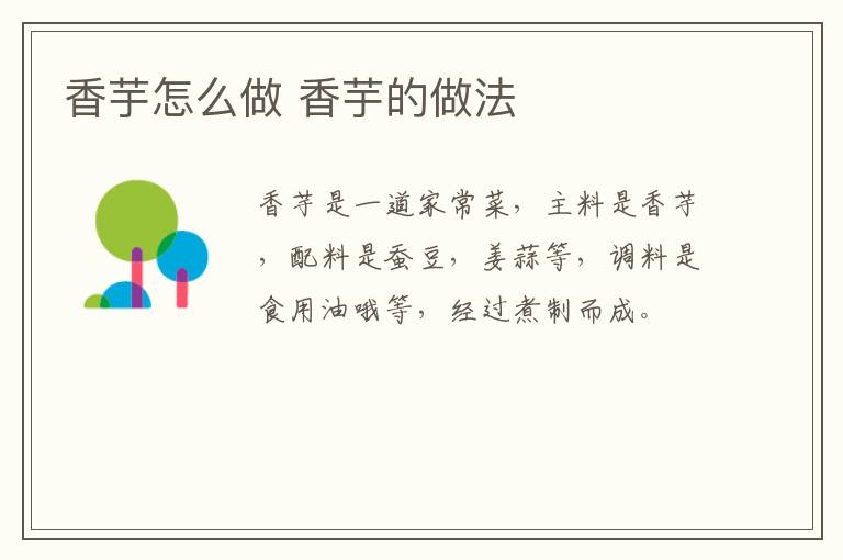 香芋怎么做 香芋的做法