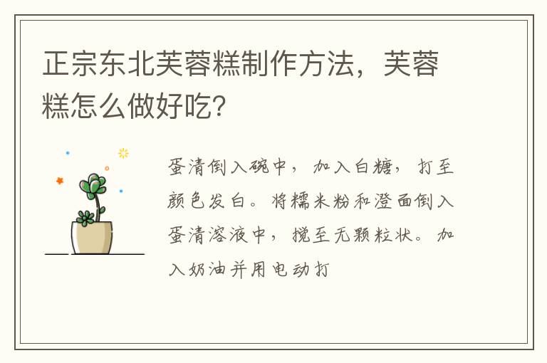 正宗東北芙蓉糕制作方法，芙蓉糕怎么做好吃？