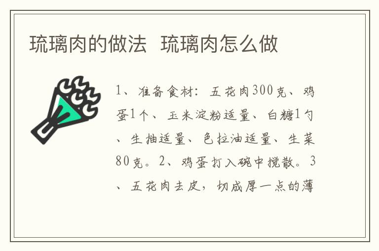 琉璃肉的做法  琉璃肉怎么做