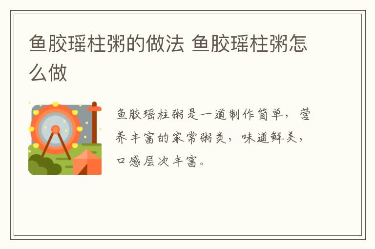 魚(yú)膠瑤柱粥的做法 魚(yú)膠瑤柱粥怎么做