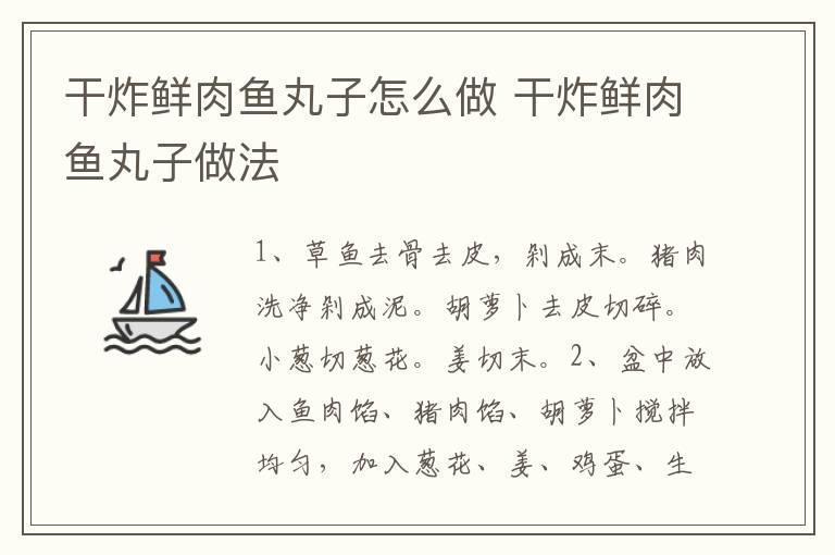 干炸鮮肉魚丸子怎么做 干炸鮮肉魚丸子做法