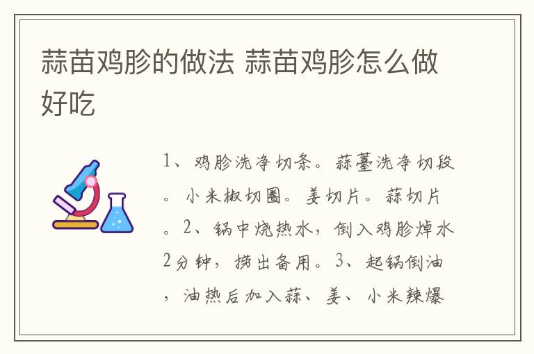 蒜苗雞胗的做法 蒜苗雞胗怎么做好吃