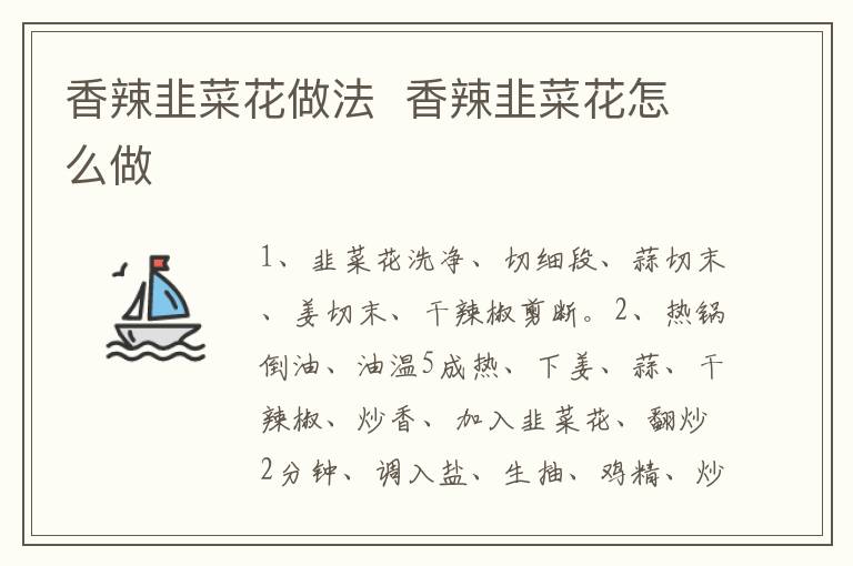 香辣韭菜花做法  香辣韭菜花怎么做