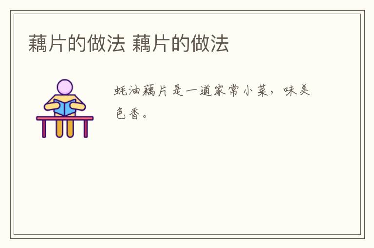 藕片的做法 藕片的做法