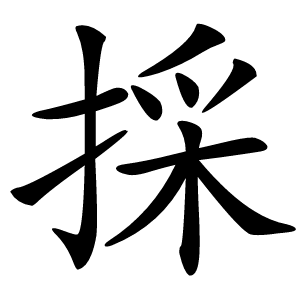 採(cǎi)