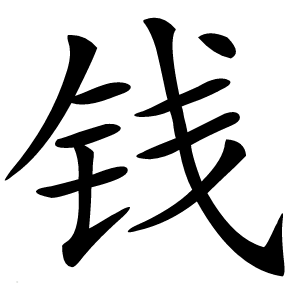 錢(qián)