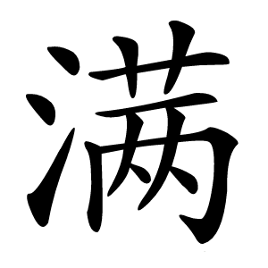 滿(mǎn)