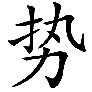 勢(shì)